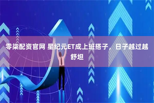 零柒配资官网 星纪元ET成上班搭子,日子越过越舒坦