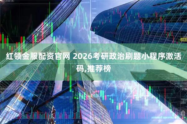 红领金服配资官网 2026考研政治刷题小程序激活码,推荐榜