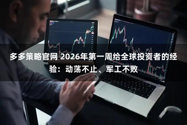 多多策略官网 2026年第一周给全球投资者的经验：动荡不止、军工不败