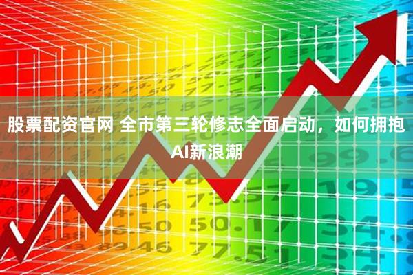 股票配资官网 全市第三轮修志全面启动，如何拥抱AI新浪潮